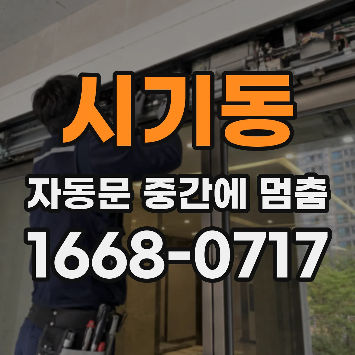 시기동 자동문 중간에 멈춤