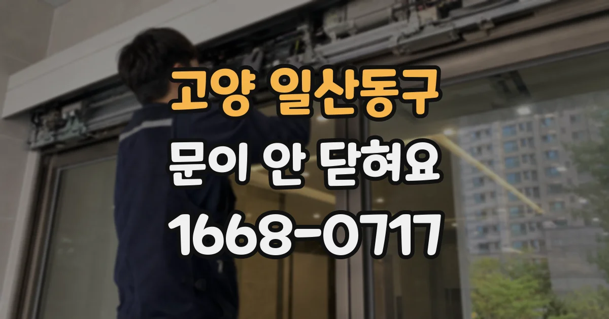 고양 일산동구 문이 안 닫혀요