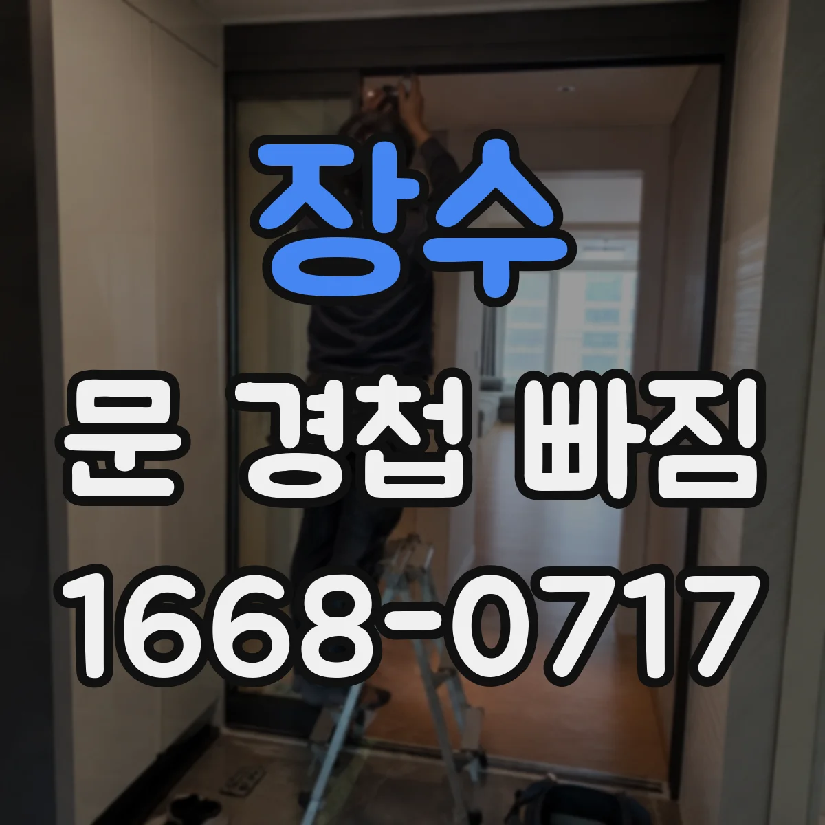 장수 문 경첩 빠짐