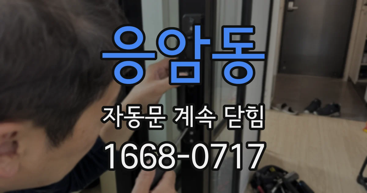 응암동 자동문 계속 닫힘