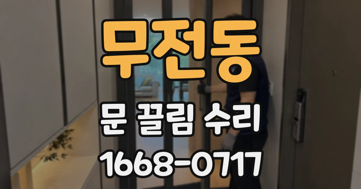 무전동 문 끌림 수리