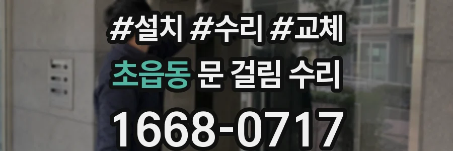 초읍동 문 걸림 수리