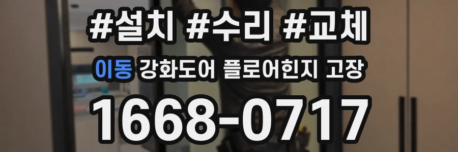이동 강화도어 플로어힌지 고장