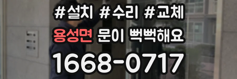 용성면 문이 뻑뻑해요
