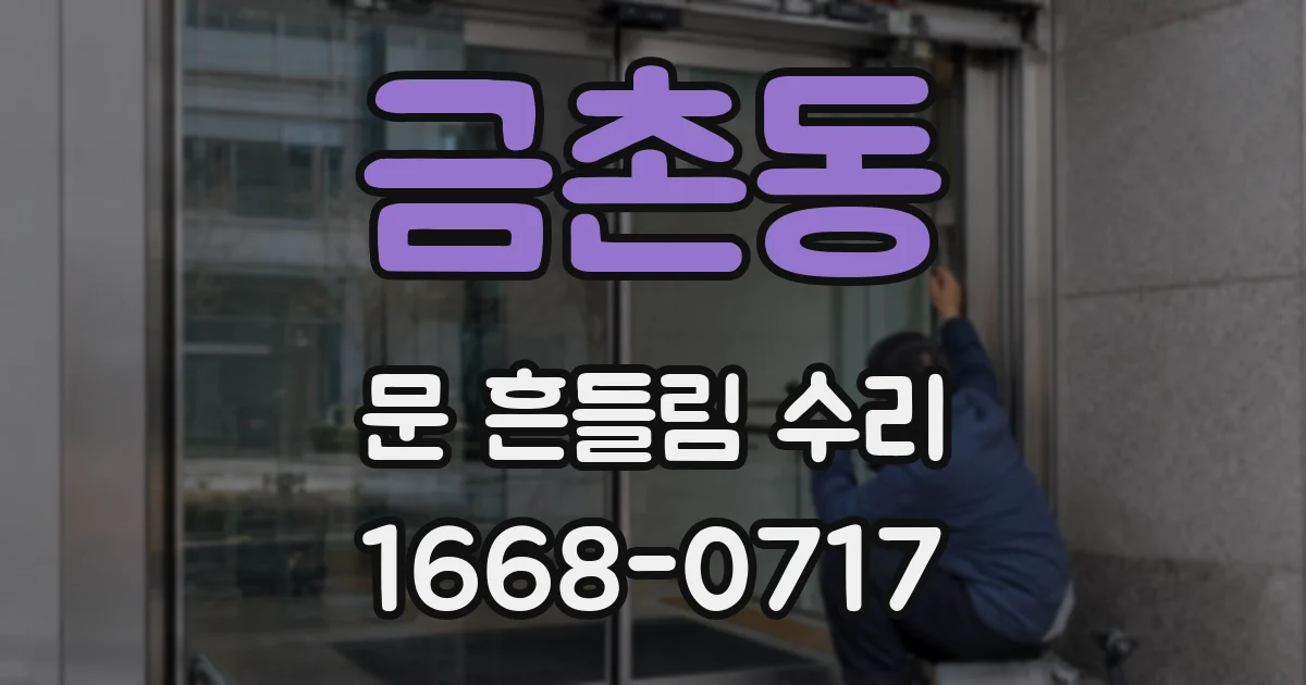 금촌동 문 흔들림 수리