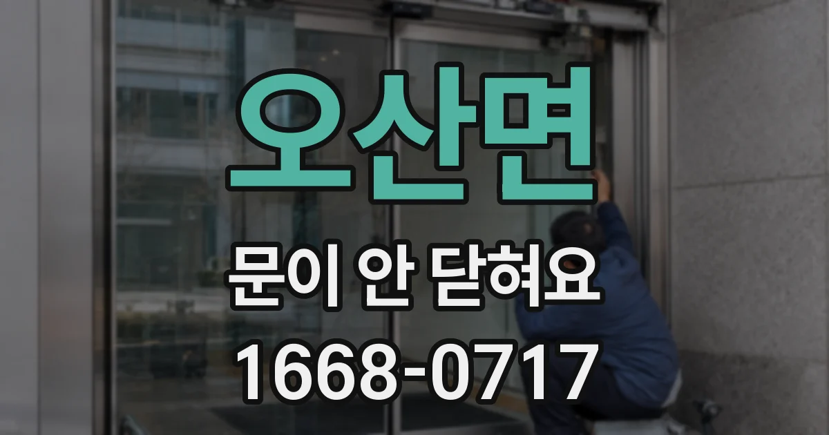 오산면 문이 안 닫혀요