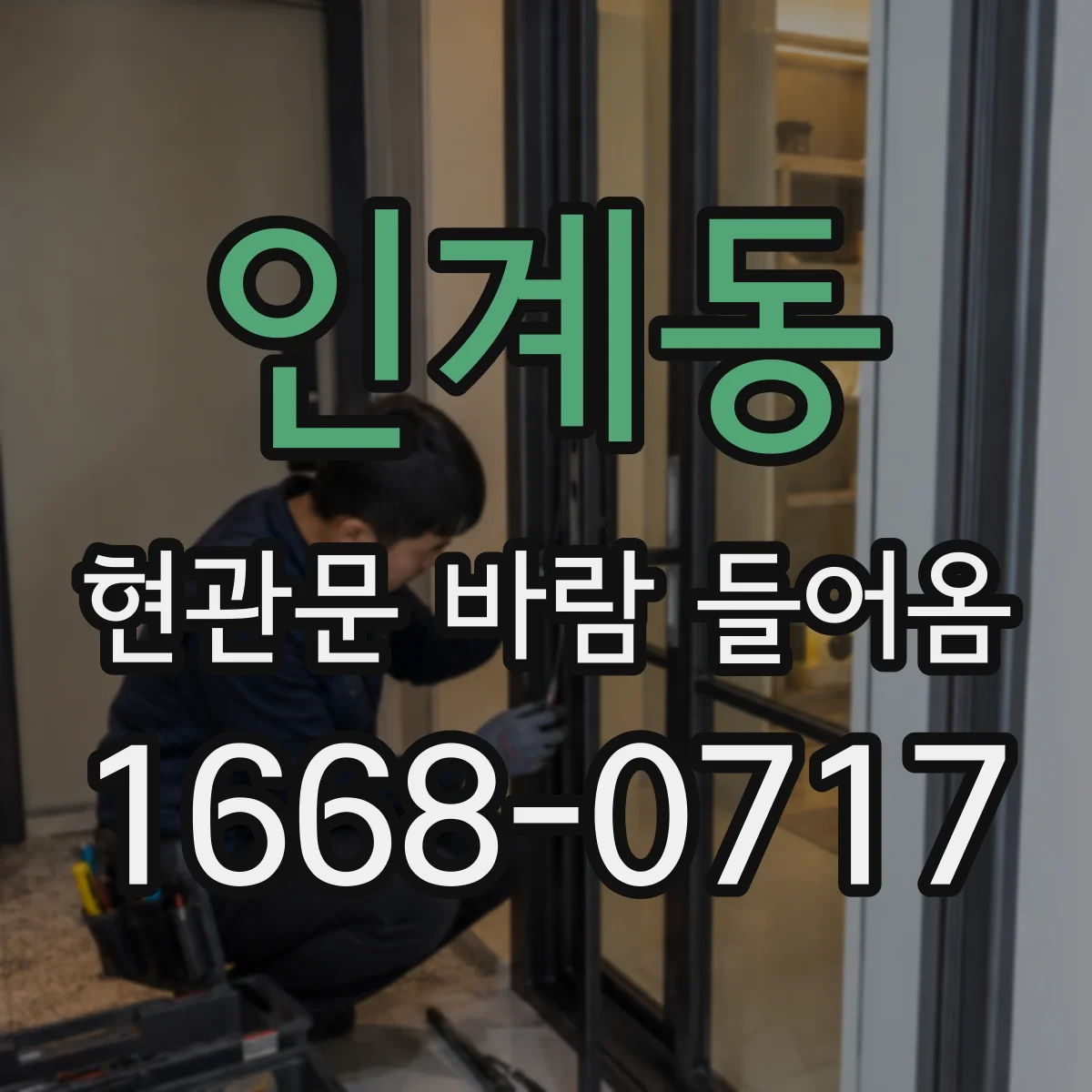 인계동 현관문 바람 들어옴