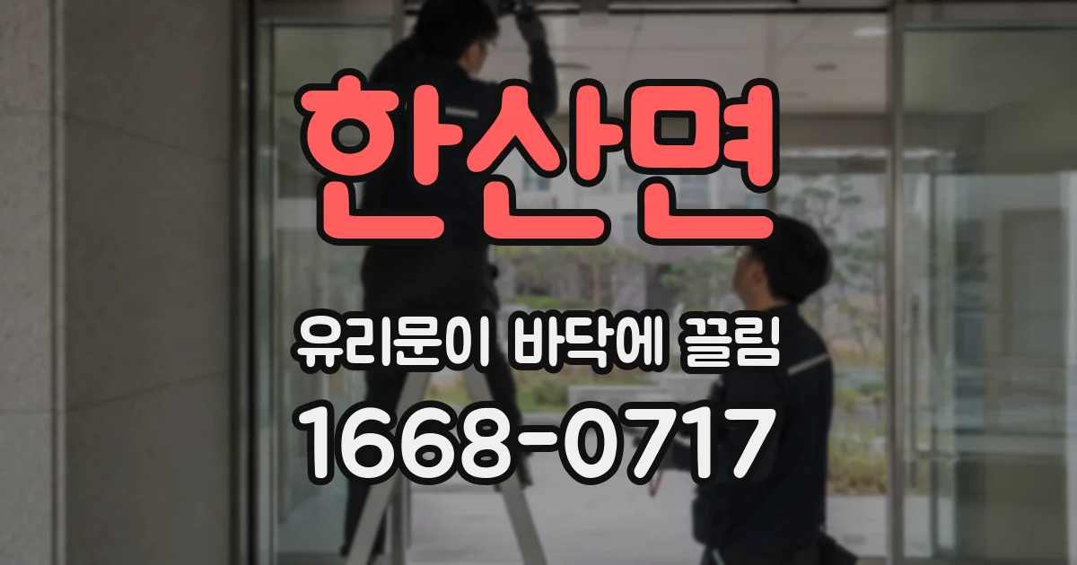 한산면 유리문이 바닥에 끌림