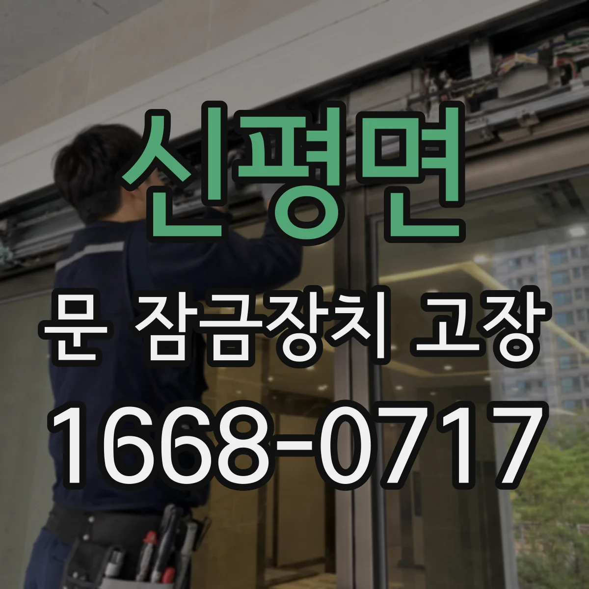 신평면 문 잠금장치 고장