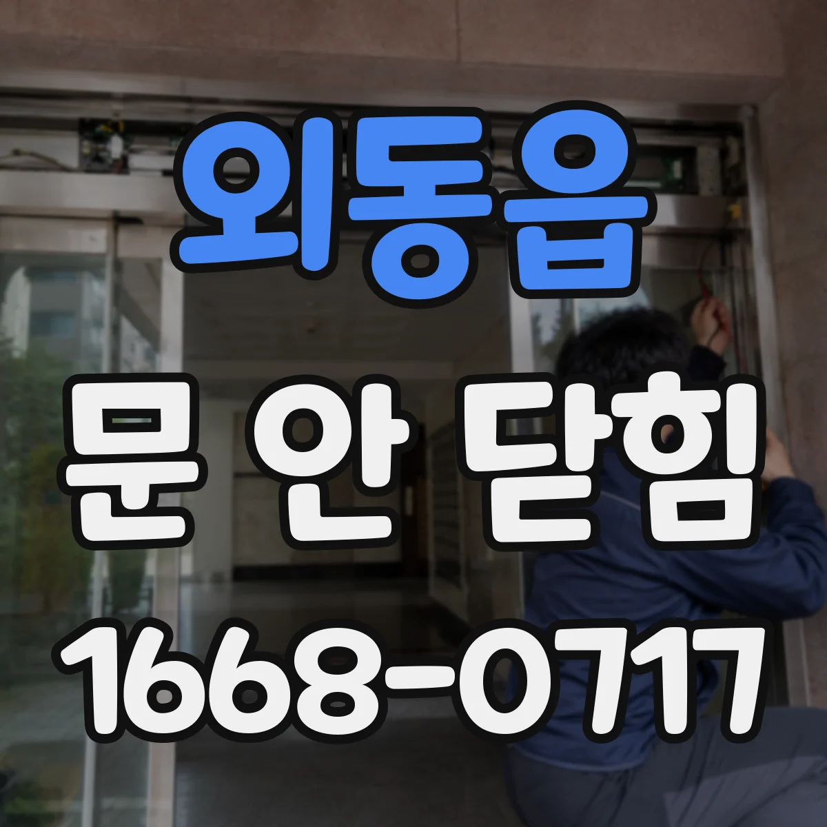 외동읍 문 안 닫힘