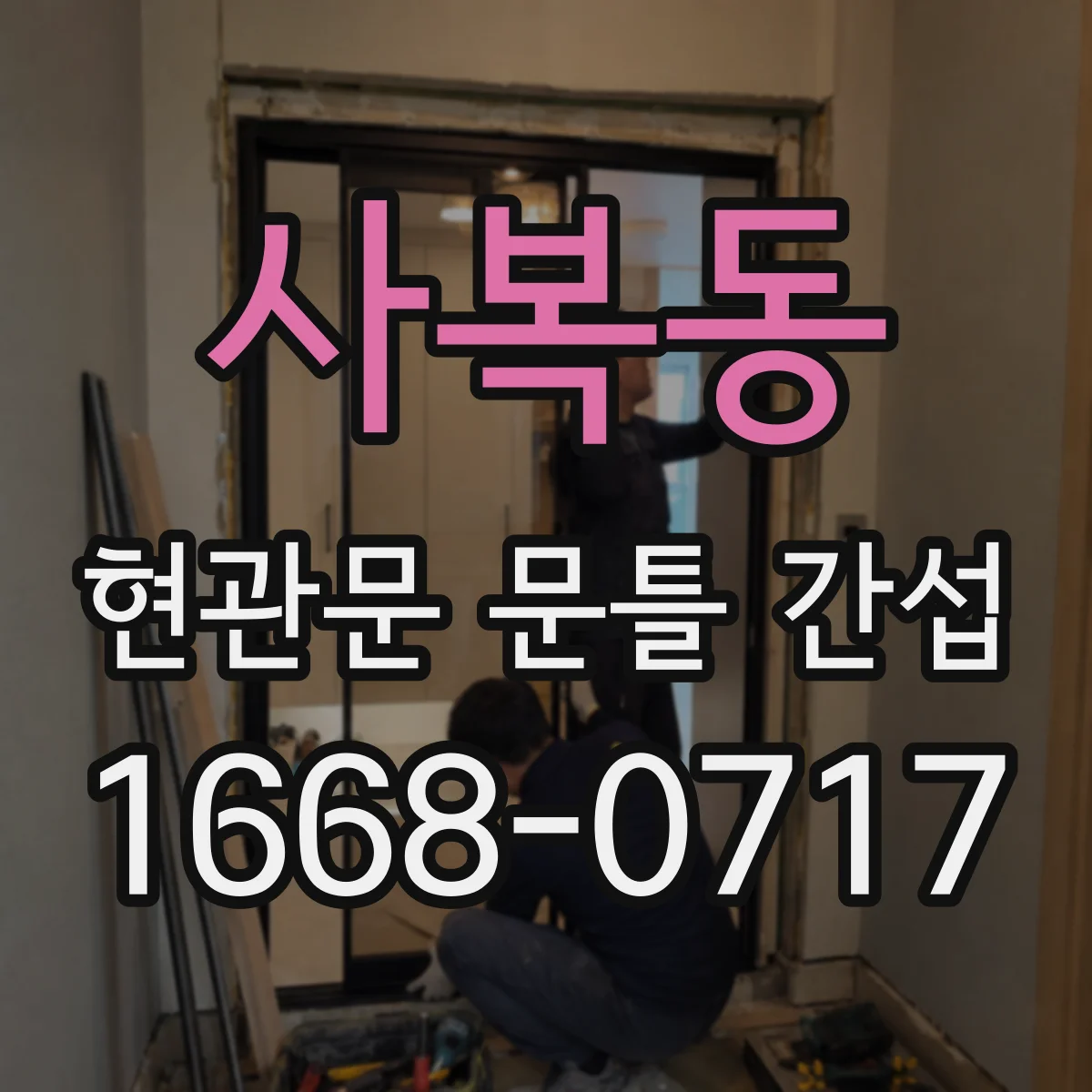 사복동 현관문 문틀 간섭