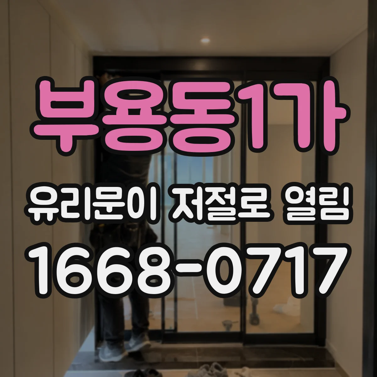 부용동1가 유리문이 저절로 열림