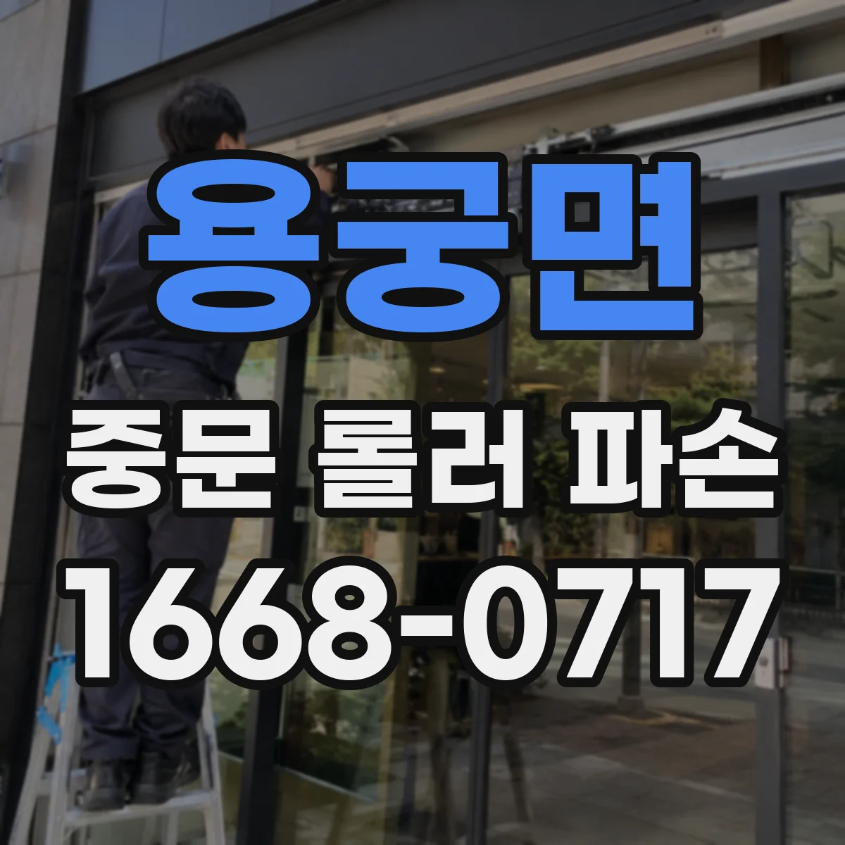 용궁면 중문 롤러 파손