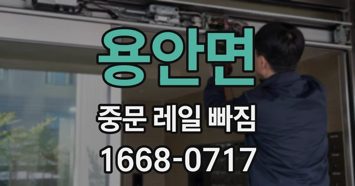 용안면 중문 레일 빠짐