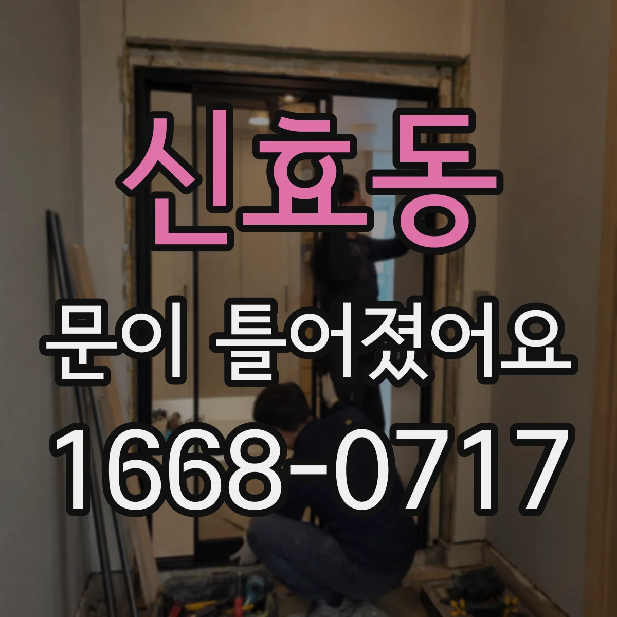 신효동 문이 틀어졌어요