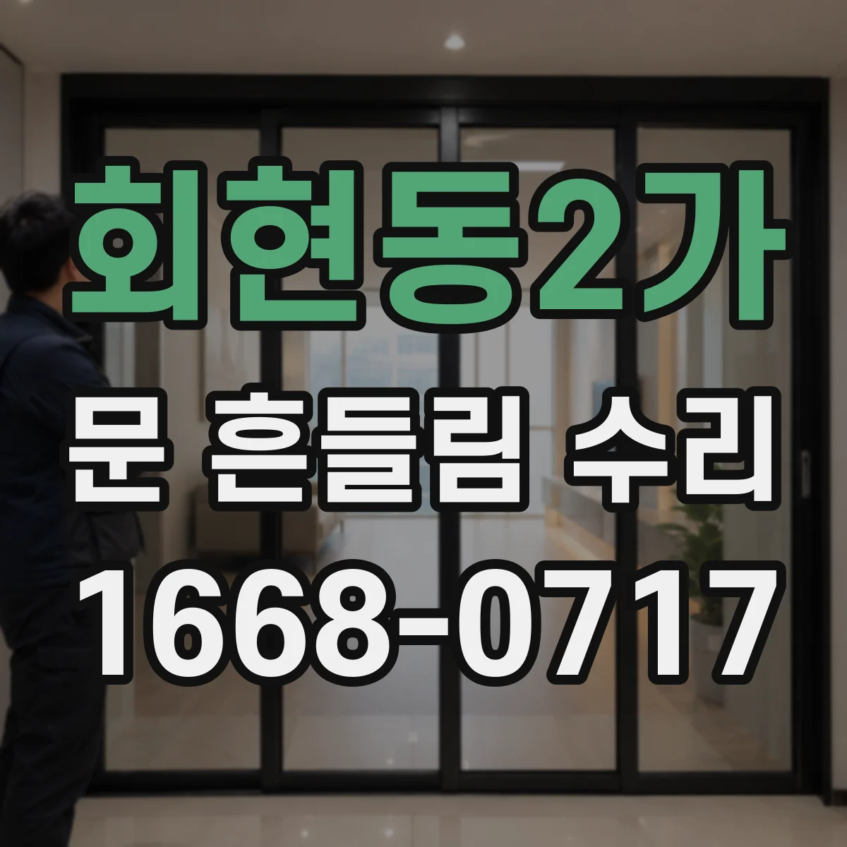 회현동2가 문 흔들림 수리