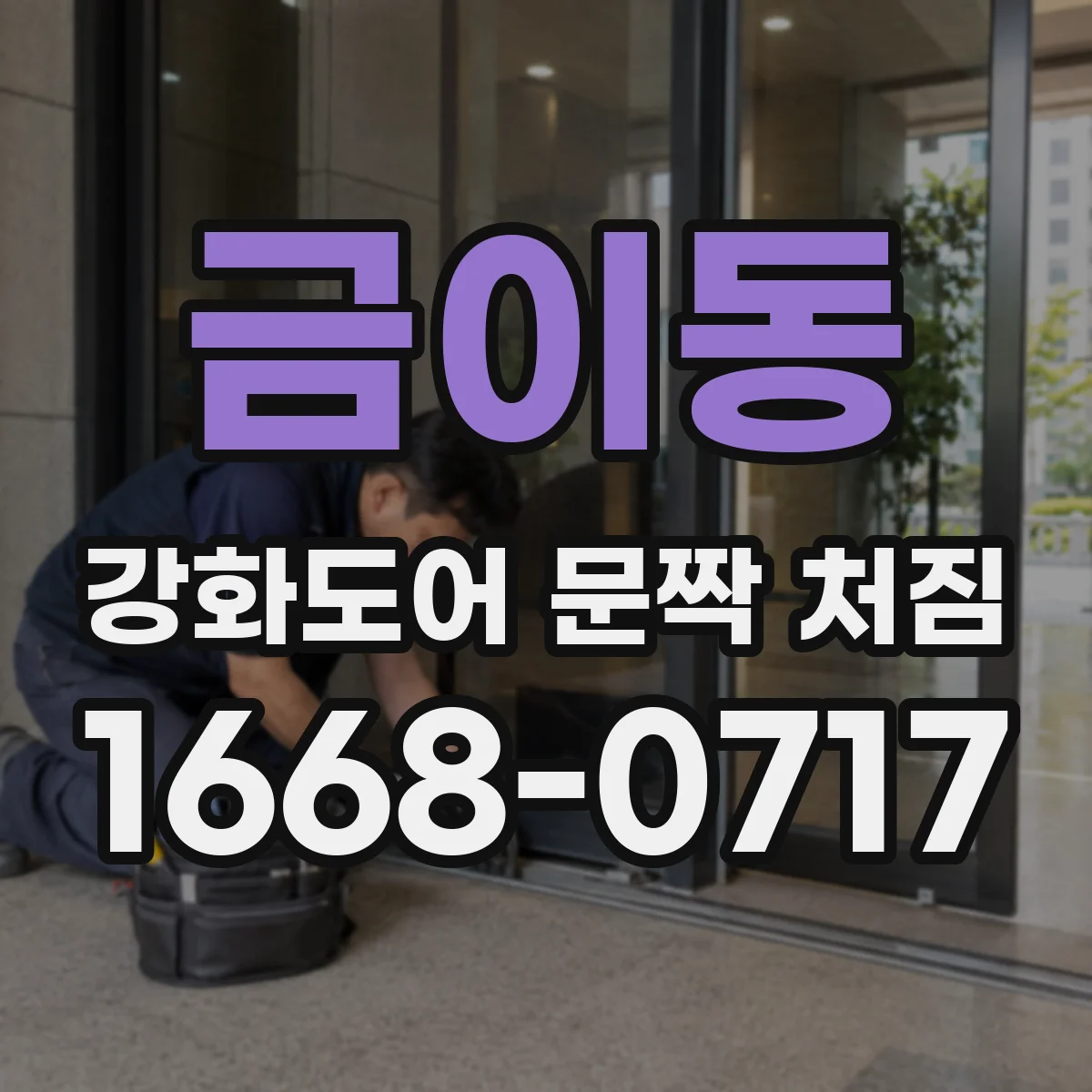 금이동 강화도어 문짝 처짐