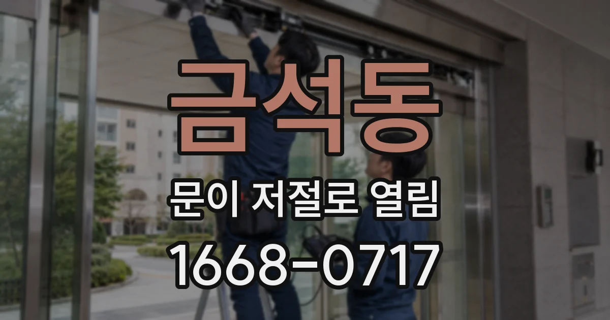 금석동 문이 저절로 열림