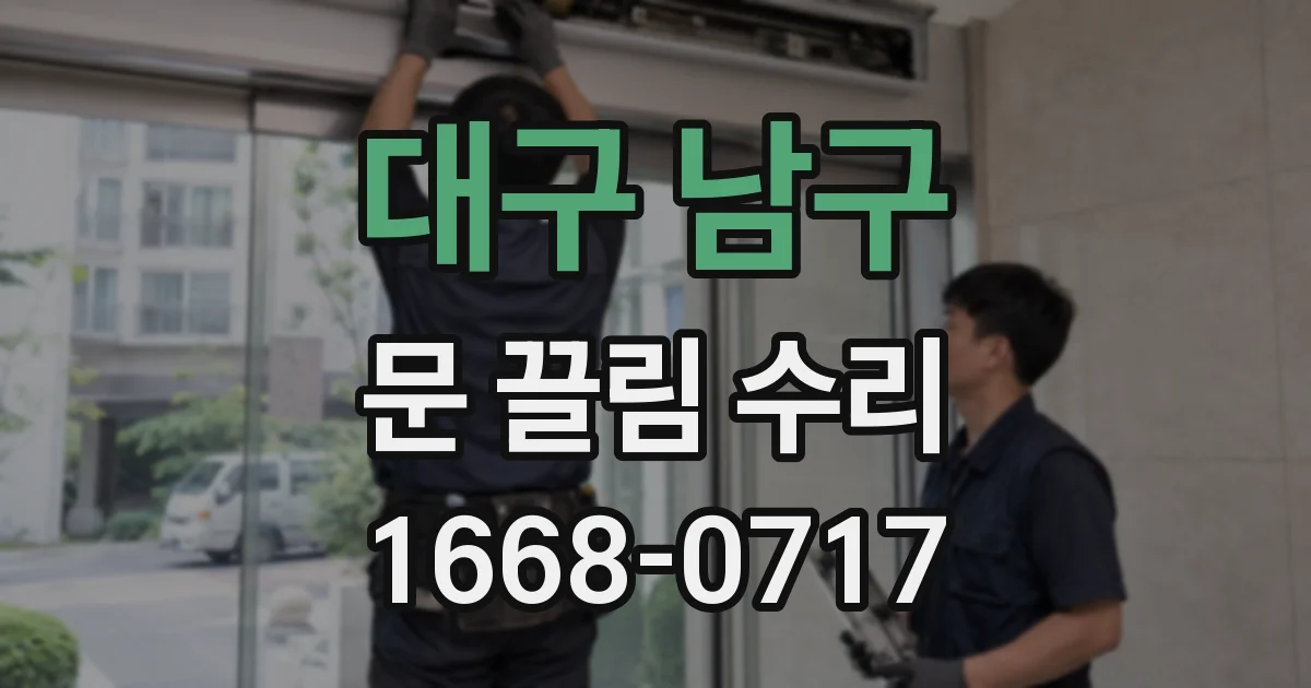 대구 남구 문 끌림 수리