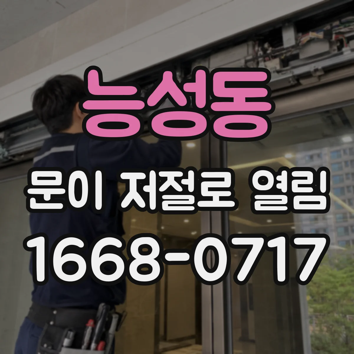 능성동 문이 저절로 열림