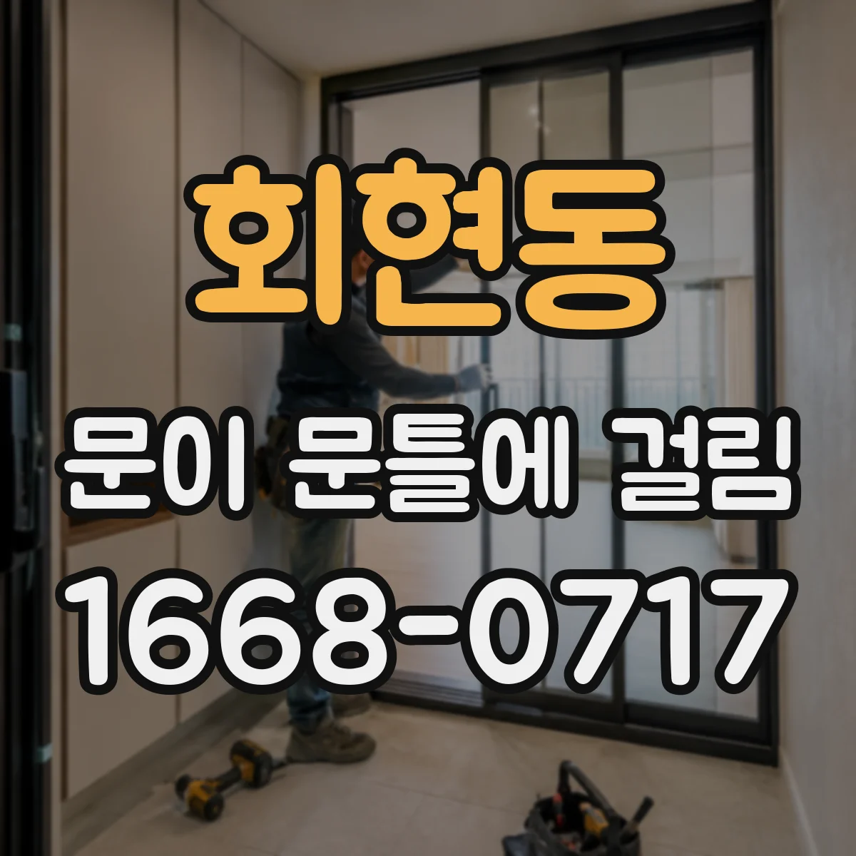 회현동 문이 문틀에 걸림