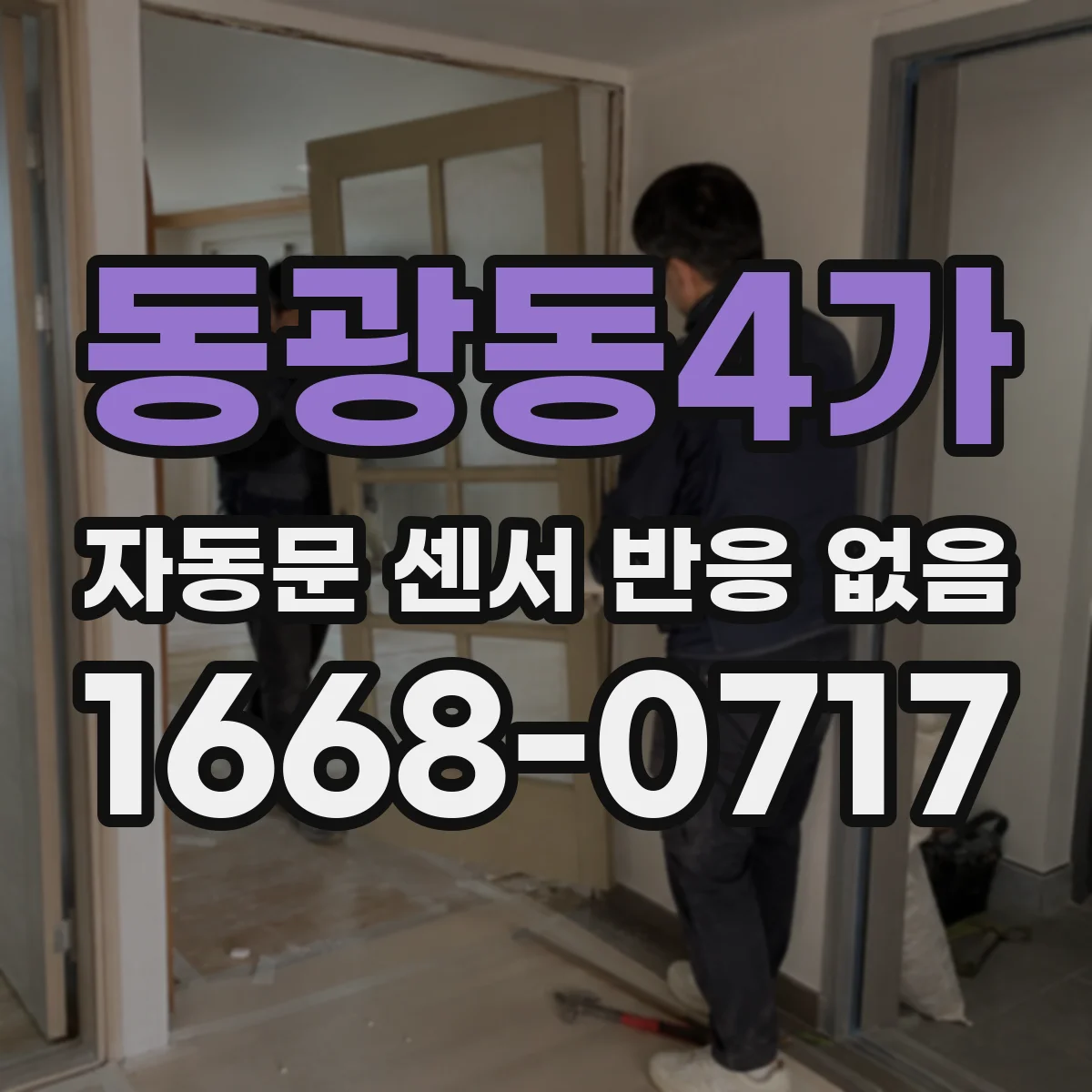 동광동4가 자동문 센서 반응 없음