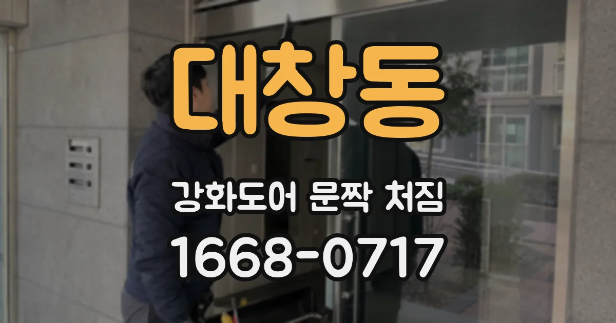대창동 강화도어 문짝 처짐