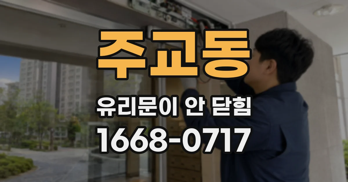 주교동 유리문이 안 닫힘