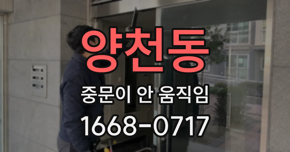 양천동 중문이 안 움직임