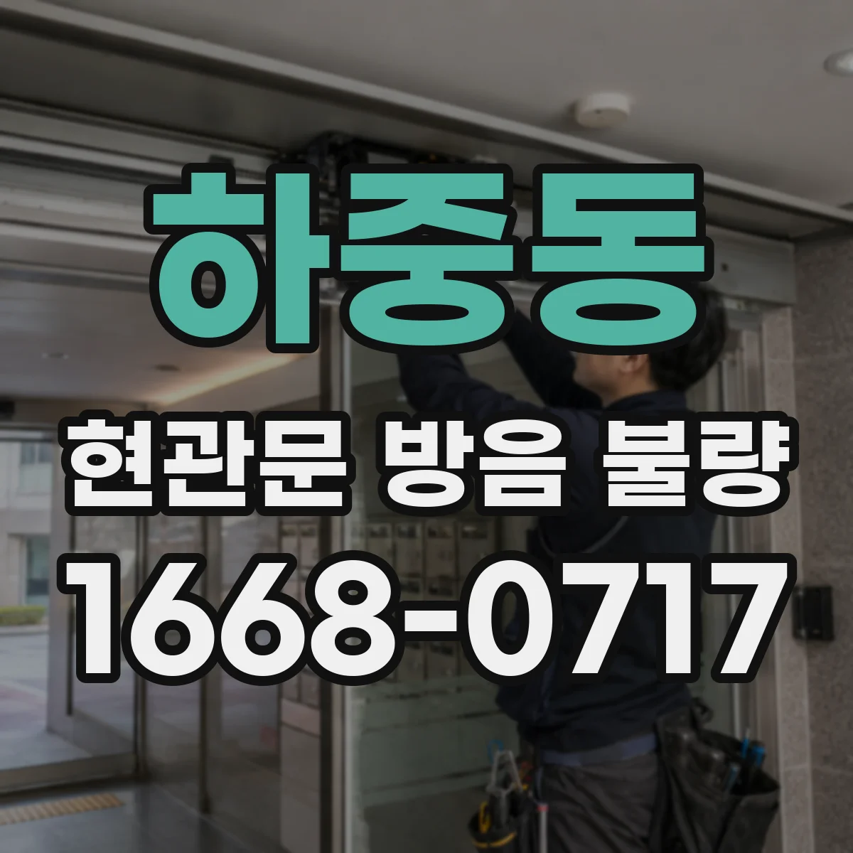 하중동 현관문 방음 불량