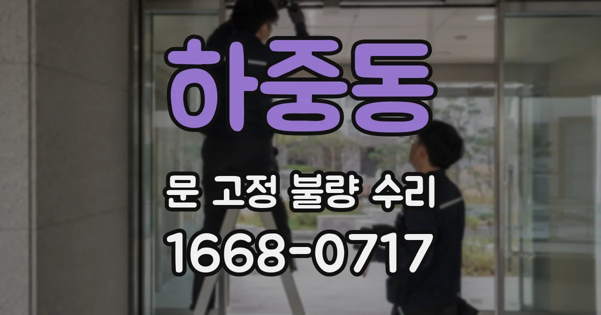 하중동 문 고정 불량 수리