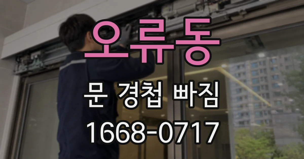 오류동 문 경첩 빠짐