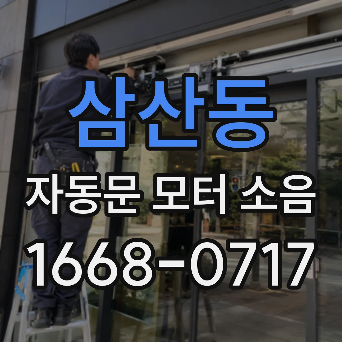 삼산동 자동문 모터 소음