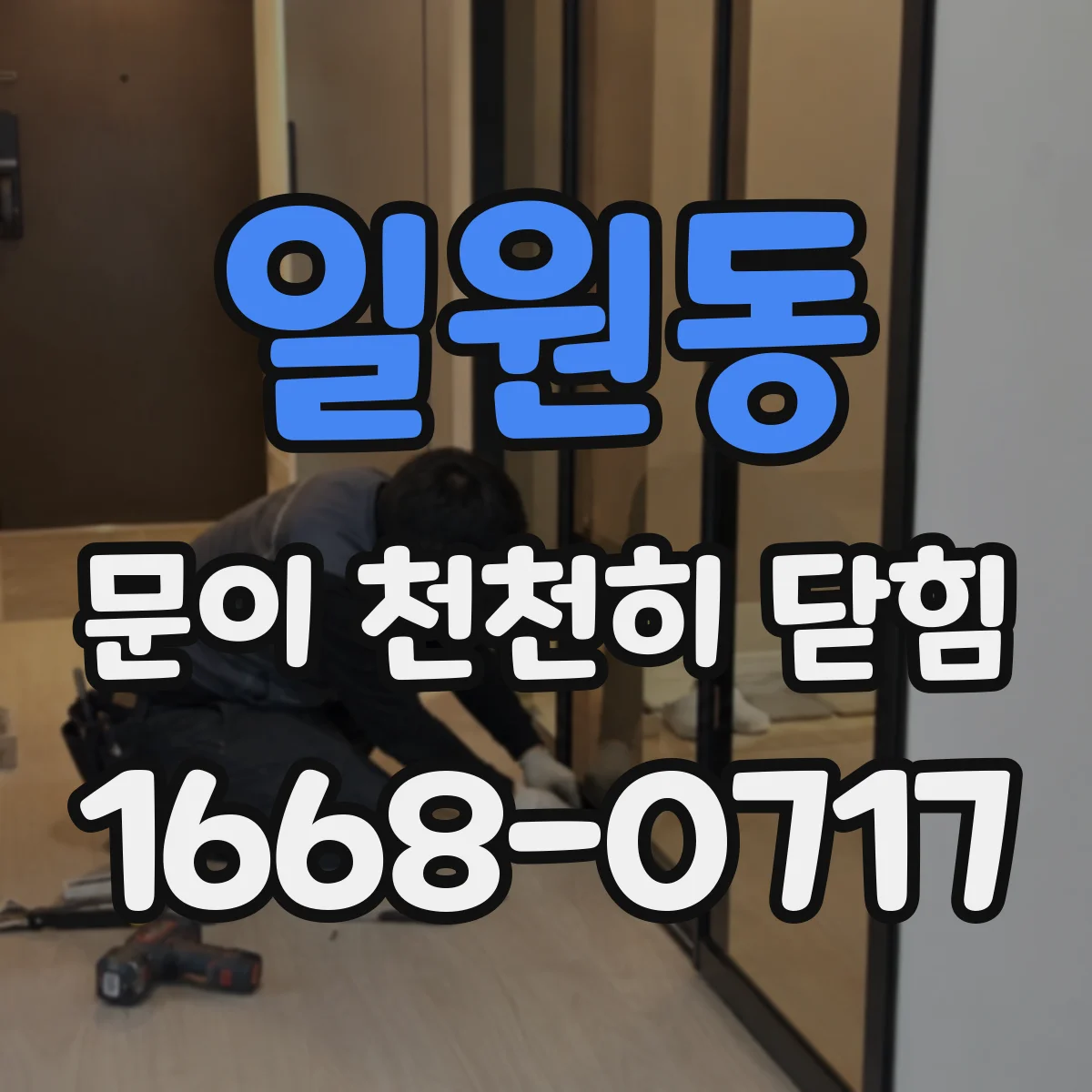 일원동 문이 천천히 닫힘