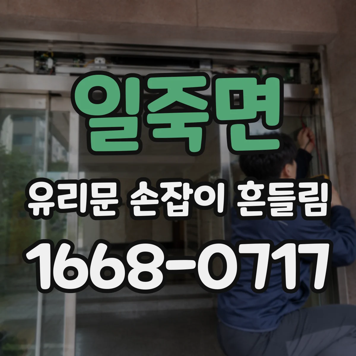 일죽면 유리문 손잡이 흔들림