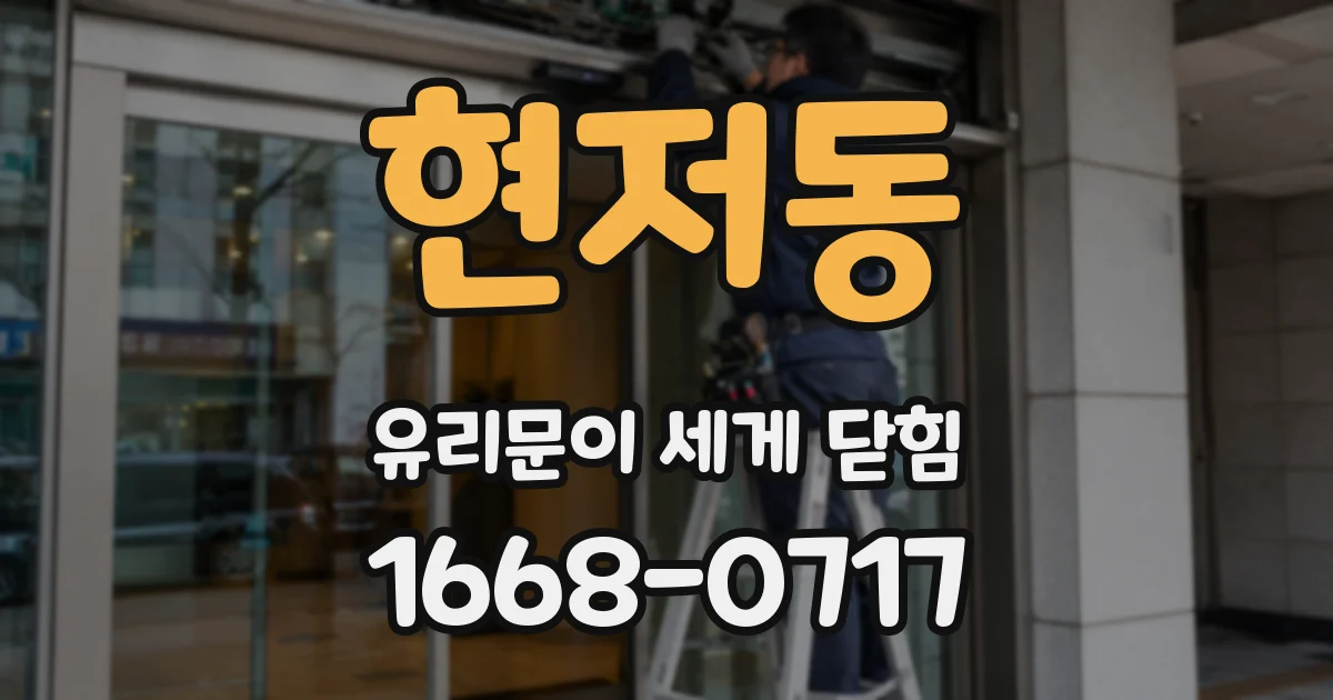 현저동 유리문이 세게 닫힘