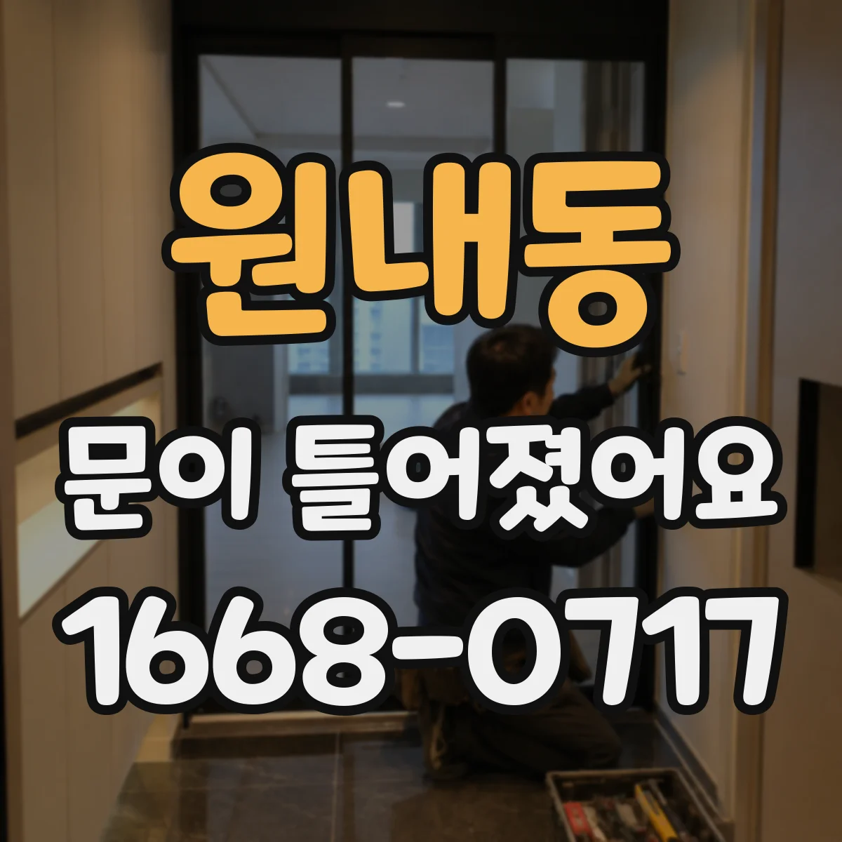 원내동 문이 틀어졌어요