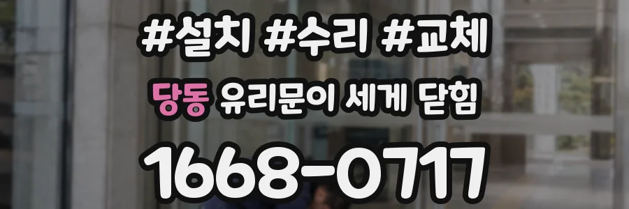 당동 유리문이 세게 닫힘
