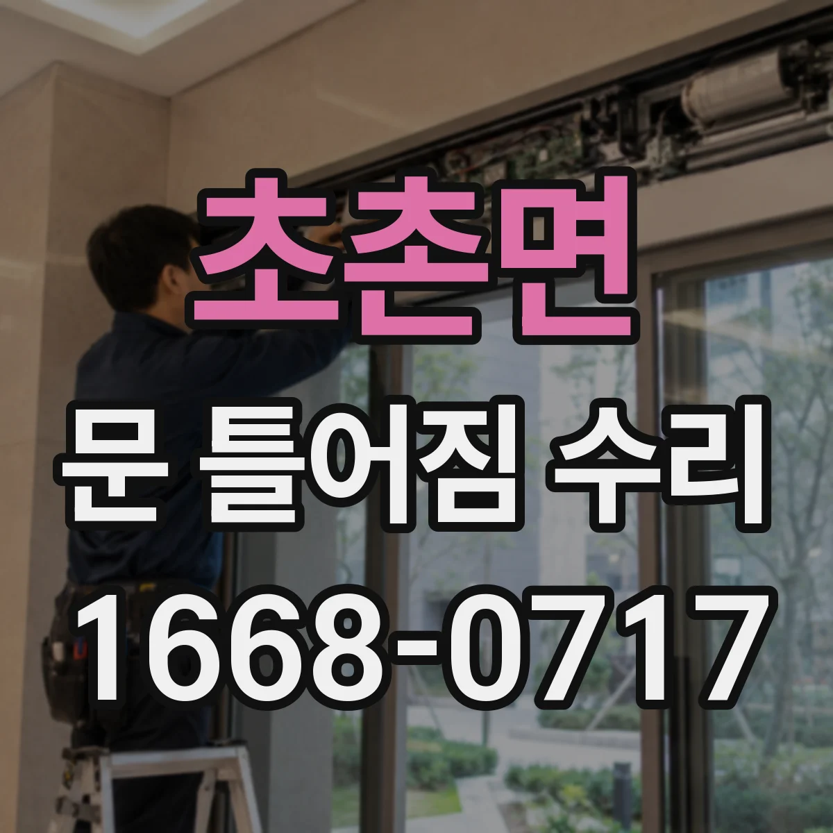 초촌면 문 틀어짐 수리