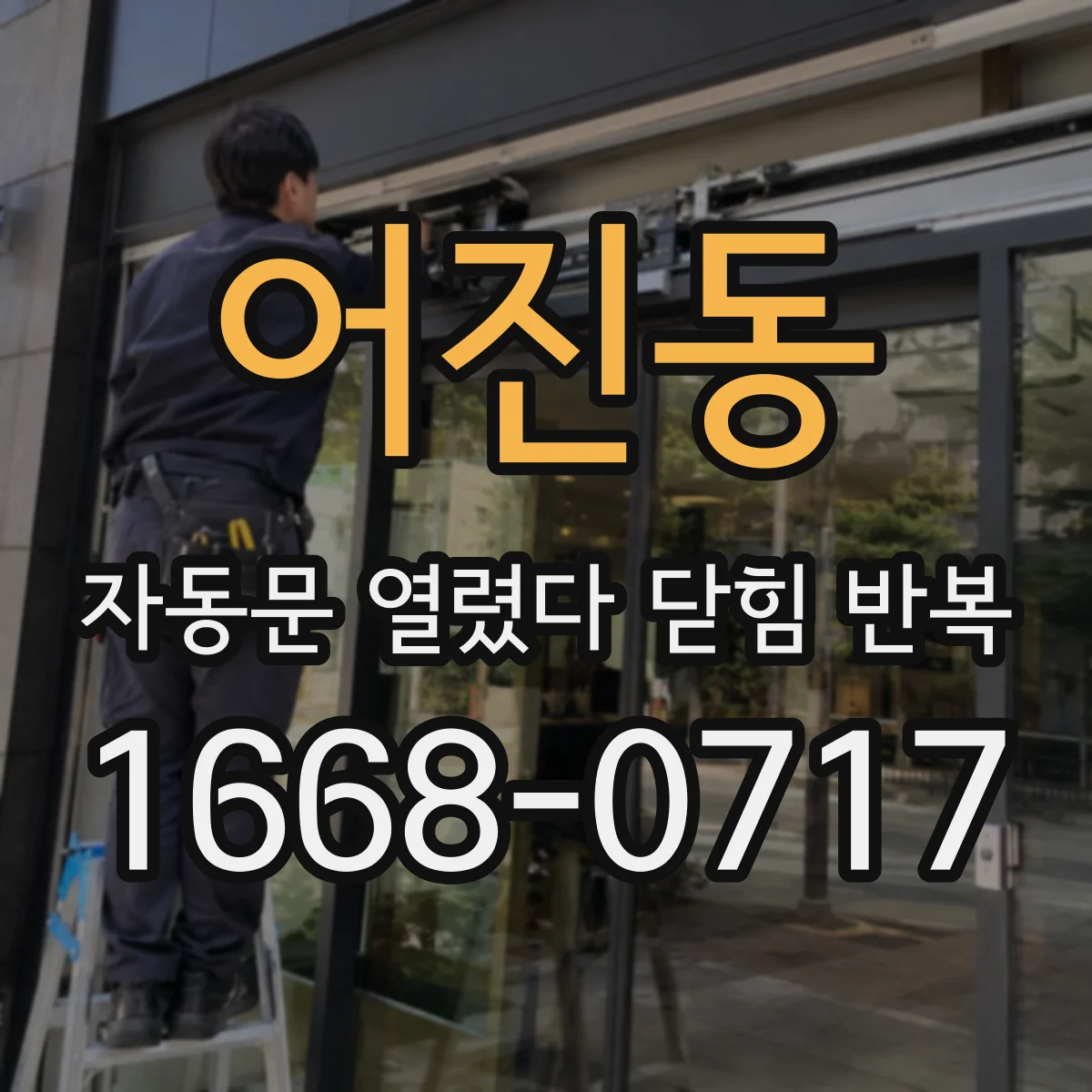 어진동 자동문 열렸다 닫힘 반복 현상은 문이 한 번 열리고 곧바로 닫히거나, 중간에 멈춘 상태에서 다시 열리며 이어질 수 있습니다.