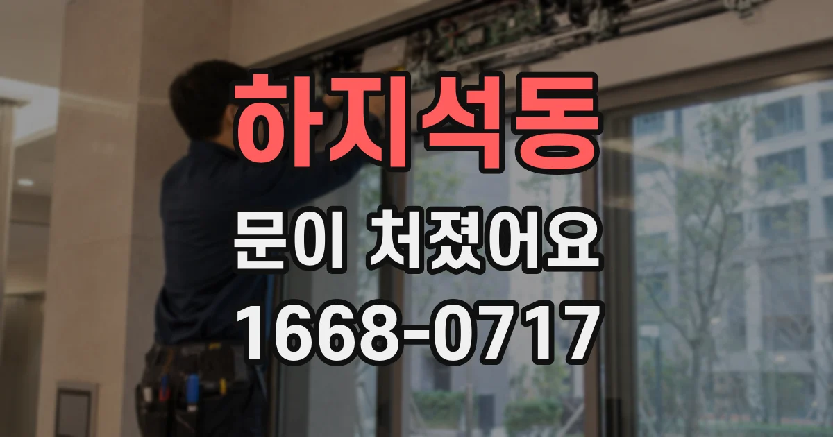 하지석동 문이 처졌어요