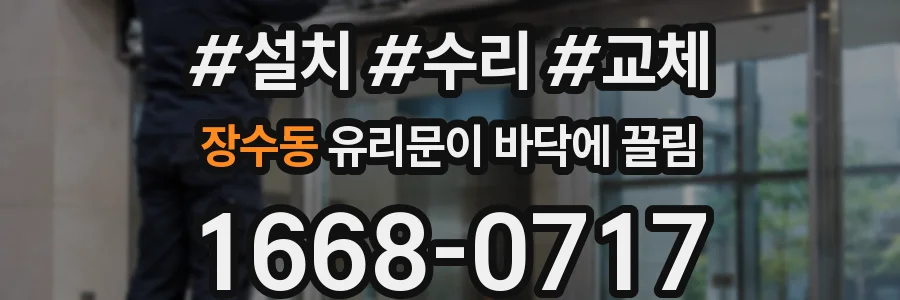 장수동 유리문이 바닥에 끌림