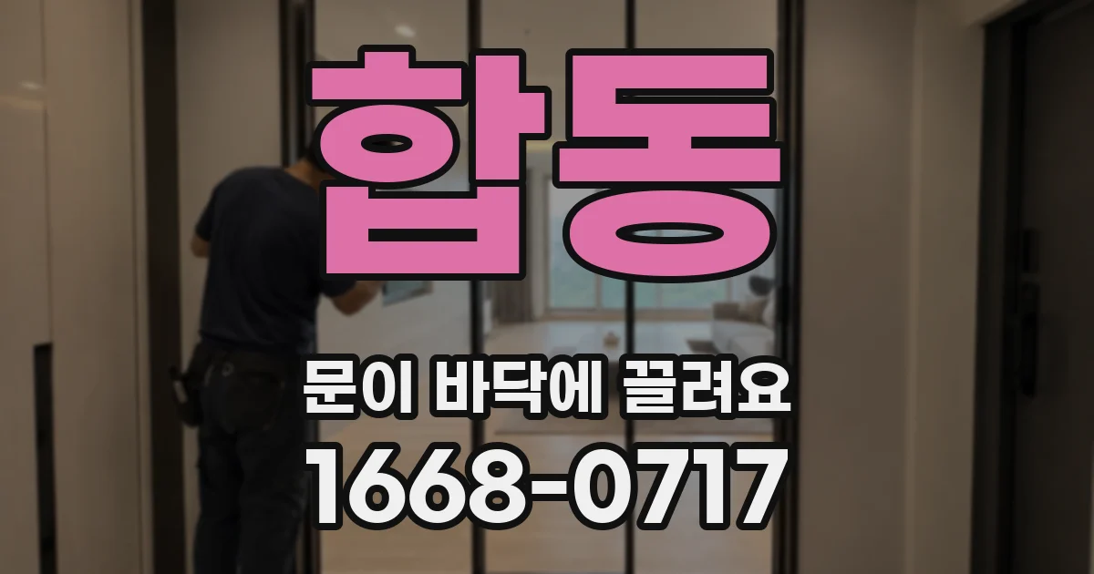 합동 문이 바닥에 끌려요