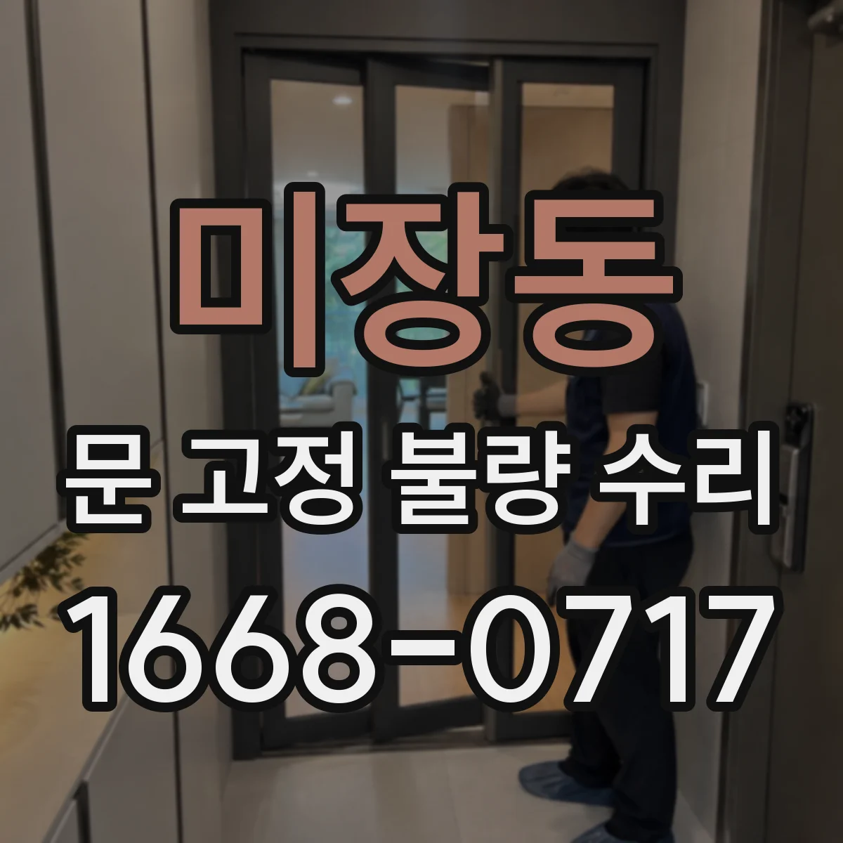 미장동 문 고정 불량 수리