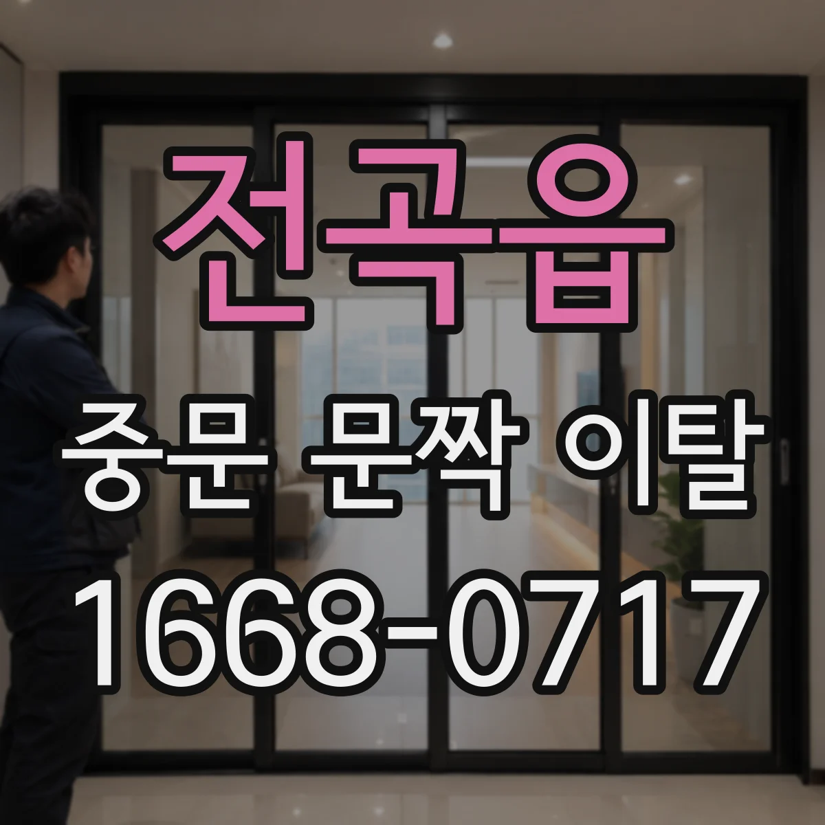 전곡읍 중문 문짝 이탈