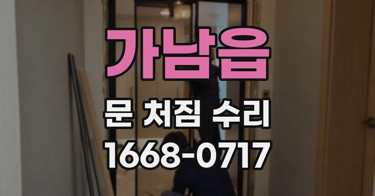 가남읍 문 처짐 수리