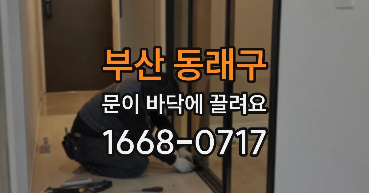 부산 동래구 문이 바닥에 끌려요