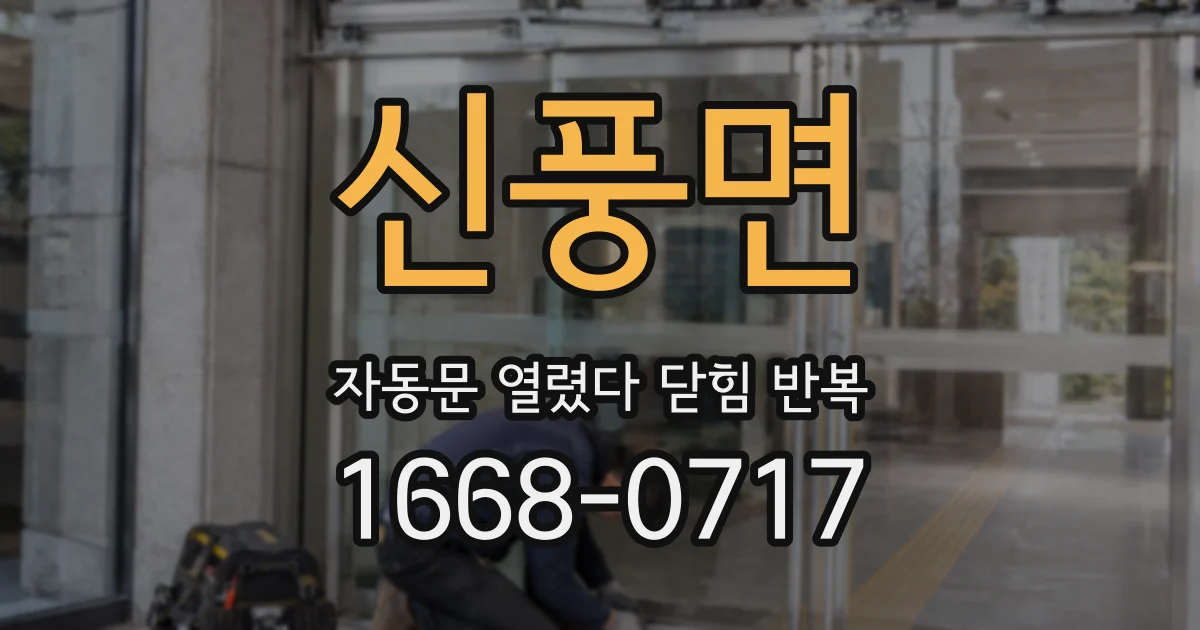 신풍면 자동문 열렸다 닫힘 반복 증상은 열림과 닫힘이 연달아 일어나거나, 정지 후 다시 작동하면서 나타납니다.