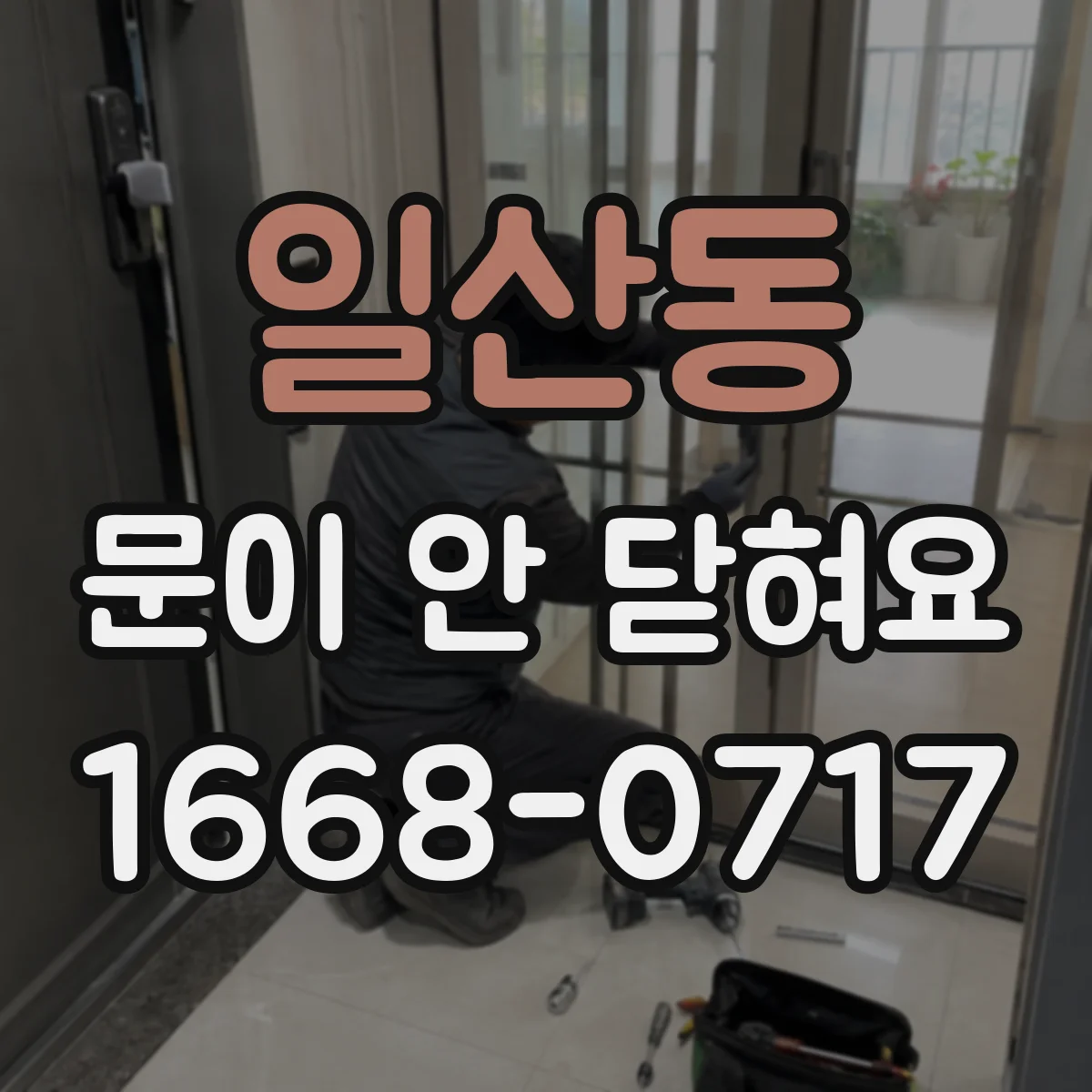 일산동 문이 안 닫혀요