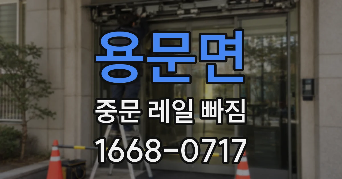 용문면 중문 레일 빠짐